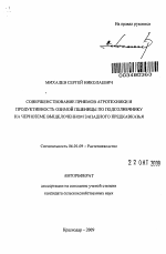 Совершенствование приемов агротехники и продуктивность озимой пшеницы по подсолнечнику на черноземе выщелоченном Западного Предкавказья - тема автореферата по сельскому хозяйству, скачайте бесплатно автореферат диссертации