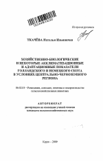 Хозяйственно-биологические и некоторые акклиматизационные и адаптационные показатели голландского и немецкого скота в условиях Центрально-Черноземного региона - тема автореферата по сельскому хозяйству, скачайте бесплатно автореферат диссертации