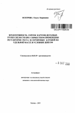 Продуктивность сортов картофеля разных групп спелости при совместном применении регуляторов роста и сортировки клубней по удельной массе в условиях ЦРНЗ РФ - тема автореферата по сельскому хозяйству, скачайте бесплатно автореферат диссертации