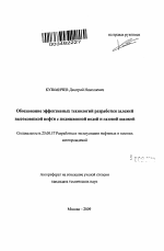 Обоснование эффективных технологий разработки залежей высоковязкой нефти с подошвенной водой и газовой шапкой - тема автореферата по наукам о земле, скачайте бесплатно автореферат диссертации