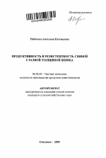 Продуктивность и резистентность свиней с разной толщиной шпика - тема автореферата по сельскому хозяйству, скачайте бесплатно автореферат диссертации