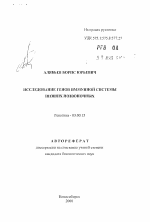 Исследование генов иммунной системы низших позвоночных - тема автореферата по биологии, скачайте бесплатно автореферат диссертации