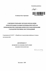 Совершенствование методов определения относительных фазовых проницаемостей и их применения при гидродинамическом моделировании разработки нефтяных месторождений - тема автореферата по наукам о земле, скачайте бесплатно автореферат диссертации