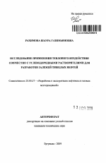 Исследование применения теплового воздействия совместно с углеводородными растворителями для разработки залежей тяжелых нефтей - тема автореферата по наукам о земле, скачайте бесплатно автореферат диссертации