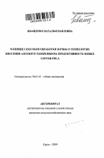 Влияние способов обработки почвы и технологии внесения азотного удобрения на продуктивность новых сортов риса - тема автореферата по сельскому хозяйству, скачайте бесплатно автореферат диссертации