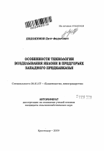 Особенности технологии возделывания яблони в предгорьях Западного Предкавказья - тема автореферата по сельскому хозяйству, скачайте бесплатно автореферат диссертации