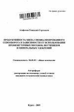 Продуктивность звена специализированного севооборота в зависимости от использования промежуточных посевов, пестицидов и минеральных удобрений - тема автореферата по сельскому хозяйству, скачайте бесплатно автореферат диссертации