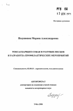 Токсаскаридоз собак и голубых песцов и разработка профилактических мероприятий - тема автореферата по биологии, скачайте бесплатно автореферат диссертации