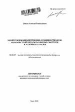 Хозяйственно-биологические особенности коров черно-пестрой породы различных экогрупп в условиях Зауралья - тема автореферата по сельскому хозяйству, скачайте бесплатно автореферат диссертации