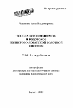 Зоопланктон водоемов и водотоков полистово-ловатской болотной системы - тема автореферата по биологии, скачайте бесплатно автореферат диссертации