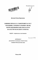 Влияние препарата суиферровит на рост молодняка серебристо-черных лисиц, морфо-биохимические показатели и качество волосяного покрова - тема автореферата по сельскому хозяйству, скачайте бесплатно автореферат диссертации