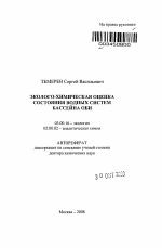 Эколого-химическая оценка состояния водных систем бассейна Оби - тема автореферата по биологии, скачайте бесплатно автореферат диссертации