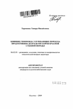 Влияние генофонда улучшающих пород на продуктивное долголетие коров красной степной породы - тема автореферата по сельскому хозяйству, скачайте бесплатно автореферат диссертации