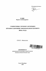 Сомногенные, терморегуляторные и противосудорожные эффекты белков теплового шока 70 КДА - тема автореферата по биологии, скачайте бесплатно автореферат диссертации