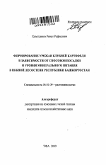 Формирование урожая клубней картофеля в зависимости от способов посадки и уровня минерального питания в южной лесостепи Республики Башкортостан - тема автореферата по сельскому хозяйству, скачайте бесплатно автореферат диссертации