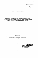 Агроэкологическое обоснование повышения адаптивного потенциала пленчатых и голозерных серых хлебов в Приенисейской Сибири - тема автореферата по биологии, скачайте бесплатно автореферат диссертации