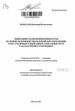 Эффективность применения препаратов на основе молочнокислых бактерий при силосовании трав с различным содержанием сухого вещества и сахаро-буферным отношением - тема автореферата по сельскому хозяйству, скачайте бесплатно автореферат диссертации