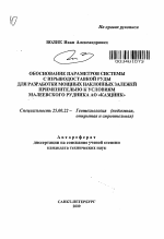 Обоснование параметров системы с взрыводоставкой руды для разработки мощных наклонных залежей применительно к условиям Малеевского рудника АО "Казцинк" - тема автореферата по наукам о земле, скачайте бесплатно автореферат диссертации