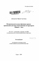 Воспроизводительные функции хряков-производителей при скармливании им препарата "Мивал - Зоо" - тема автореферата по сельскому хозяйству, скачайте бесплатно автореферат диссертации