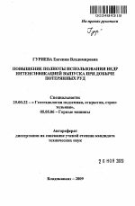 Повышение полноты использования недр интенсификацией выпуска при добыче потерянных руд - тема автореферата по наукам о земле, скачайте бесплатно автореферат диссертации