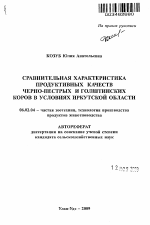 Сравнительная характеристика продуктивных качеств черно-пестрых и голштинских коров в условиях Иркутской области - тема автореферата по сельскому хозяйству, скачайте бесплатно автореферат диссертации