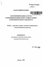 Воспроизводительные качества голштинизированных коров с разным уровнем кариотипической нестабильности - тема автореферата по сельскому хозяйству, скачайте бесплатно автореферат диссертации