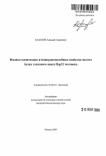 Физико-химические и шапероноподобные свойства малого белка теплового шока Hsp22 человека - тема автореферата по биологии, скачайте бесплатно автореферат диссертации