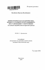 Физиологическая характеристика процесса срочного и отставленного восстановления у спортсменов - тема автореферата по биологии, скачайте бесплатно автореферат диссертации