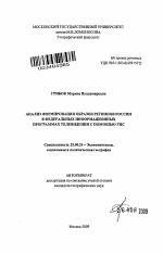 Анализ формирования образов регионов России в федеральных информационных программах телевидения с помощью ГИС - тема автореферата по наукам о земле, скачайте бесплатно автореферат диссертации