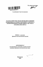 Математическое моделирование влияния конвекции на процессы ионного переноса в ионообменных мембранных системах и нанокапиллярах - тема автореферата по биологии, скачайте бесплатно автореферат диссертации