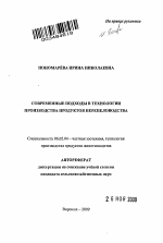 Современные подходы в технологии производства продуктов перепеловодства - тема автореферата по сельскому хозяйству, скачайте бесплатно автореферат диссертации