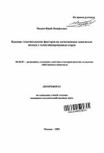 Влияние генотипических факторов на качественные показатели молока у голштинизированных коров - тема автореферата по сельскому хозяйству, скачайте бесплатно автореферат диссертации