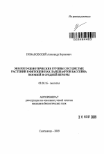 Эколого-ценотические группы сосудистых растений в фитоценозах ландшафтов бассейна верхней и средней Печоры - тема автореферата по биологии, скачайте бесплатно автореферат диссертации