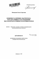 Влияние различных факторов на результативность осеменения высокопродуктивных молочных коров - тема автореферата по сельскому хозяйству, скачайте бесплатно автореферат диссертации