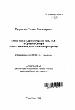 Заяц-русак (Lepus europaeus Pall.,1778) в Средней Сибири - тема автореферата по биологии, скачайте бесплатно автореферат диссертации