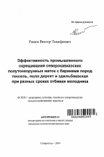 Эффективность промышленного скрещивания северокавказских полутонкорунных маток с баранами пород тексель, полл дорсет и эдильбаевская при разных сроках отбивки молодняка - тема автореферата по сельскому хозяйству, скачайте бесплатно автореферат диссертации