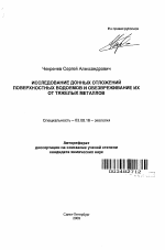 Исследование донных отложений поверхностных водоемов и обезвреживание их от тяжелых металлов - тема автореферата по биологии, скачайте бесплатно автореферат диссертации