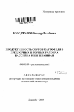 Продуктивность сортов картофеля в предгорных и горных районах бассейна реки Зеравшан - тема автореферата по сельскому хозяйству, скачайте бесплатно автореферат диссертации