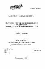 Анатомия репродуктивных органов моллюсков семейства Pleuroceridae sensu lato - тема автореферата по биологии, скачайте бесплатно автореферат диссертации