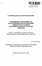 Повышение эффективности изготовления и использования сывороток-реагентов для типирования групп крови лошадей - тема автореферата по сельскому хозяйству, скачайте бесплатно автореферат диссертации