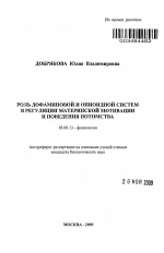 Роль дофаминовой и опиоидной систем в регуляции материнской мотивации и поведения потомства - тема автореферата по биологии, скачайте бесплатно автореферат диссертации