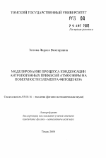 Моделирование процесса конденсации антропогенных примесей атмосферы на поверхности элемента фитоценоза - тема автореферата по биологии, скачайте бесплатно автореферат диссертации