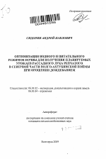 Оптимизация водного и питательного режимов почвы для получения планируемых урожаев рассадного лука репчатого в северной части Волго-Ахтубинской поймы при орошении дождеванием - тема автореферата по сельскому хозяйству, скачайте бесплатно автореферат диссертации