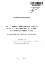 Исследования полиморфизма популяций винограда Пино и Рислинг для отбора высокопродуктивных сортов - тема автореферата по сельскому хозяйству, скачайте бесплатно автореферат диссертации