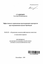 Эффективность применения серосодержащих препаратов при выращивании цыплят-бройлеров - тема автореферата по сельскому хозяйству, скачайте бесплатно автореферат диссертации