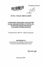 Совершенствование технологии возделывания ярового гороха на черноземе выщелоченном Западного Предкавказья - тема автореферата по сельскому хозяйству, скачайте бесплатно автореферат диссертации