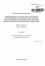 Прижизненное исследование экзогенной флуоресценции тканей животных методом диффузионной флуоресцентной томографии - тема автореферата по биологии, скачайте бесплатно автореферат диссертации