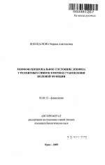 Морфофункциональное состояние эпифиза у ремонтных свинок в период становления половой функции - тема автореферата по биологии, скачайте бесплатно автореферат диссертации