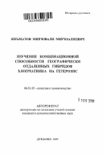 Изучение комбинационной способности географически отдаленных гибридов хлопчатника на гетерозис - тема автореферата по сельскому хозяйству, скачайте бесплатно автореферат диссертации