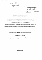 Особенности взаимодействия эстераз насекомых и млекопитающих с производными 1,3,2-дигетерафосфоринана и тио- и дитиокислот фосфора, содержащими фрагменты N-ацилированных аминокислот - тема автореферата по биологии, скачайте бесплатно автореферат диссертации